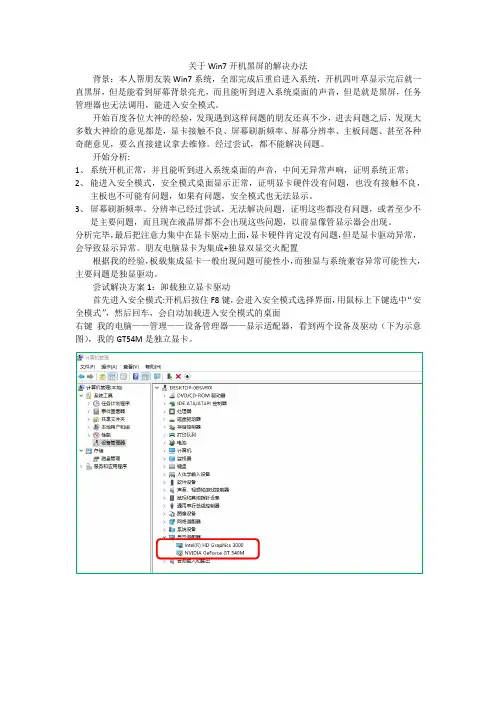 关于Win7开机黑屏但有声音的解决办法