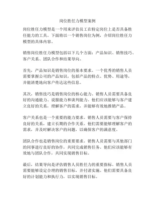 岗位胜任力模型案例