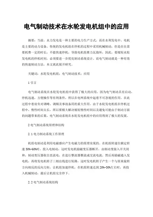 电气制动技术在水轮发电机组中的应用