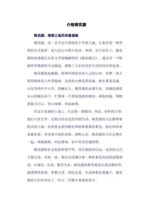 介绍桃花源