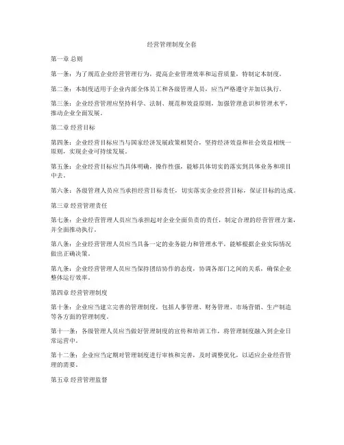 经营管理制度全套