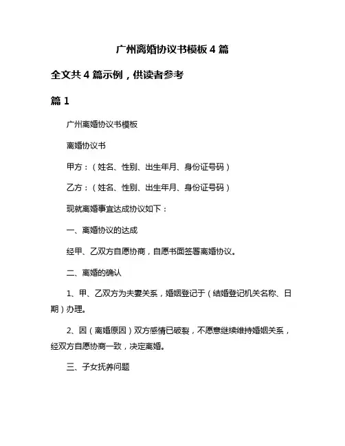 广州离婚协议书模板4篇