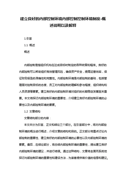 建立良好的内部控制环境内部控制控制环境制度-概述说明以及解释
