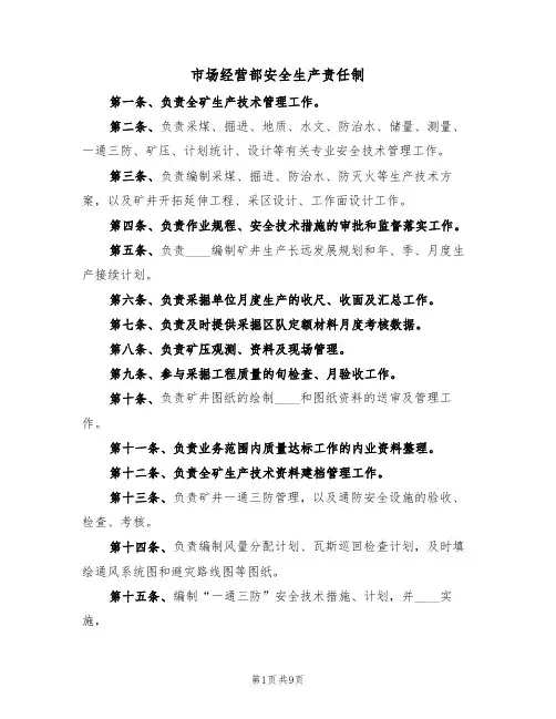 市场经营部安全生产责任制(五篇)