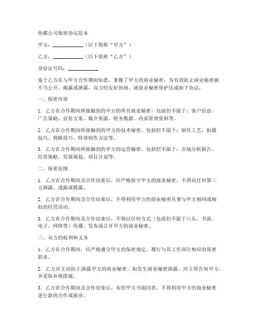 传媒类公司保密协议范本