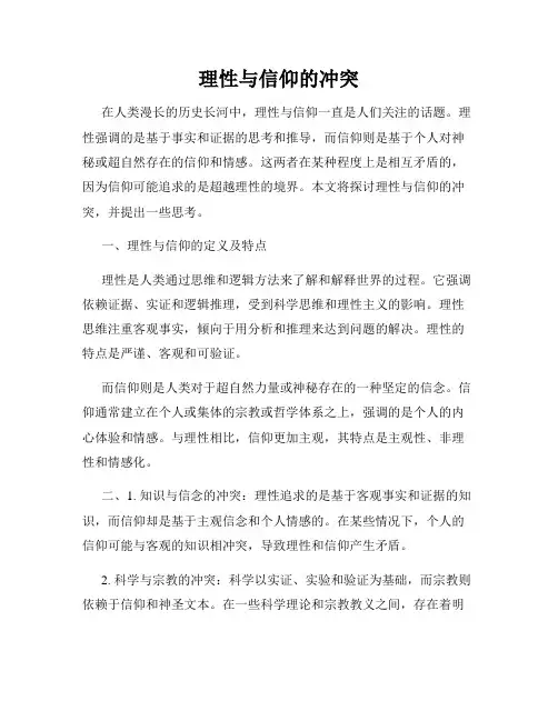 理性与信仰的冲突