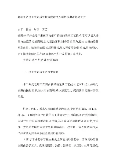 射流工艺水平井防砂管柱内腔冲洗及旋转水射流解堵工艺