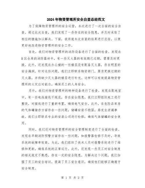 2024年物资管理所安全自查总结范文