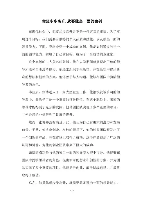 你想步步高升,就要独当一面的案例