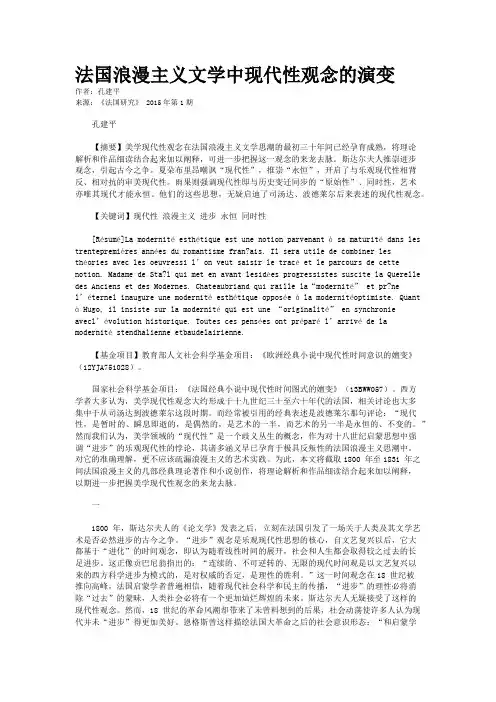 法国浪漫主义文学中现代性观念的演变