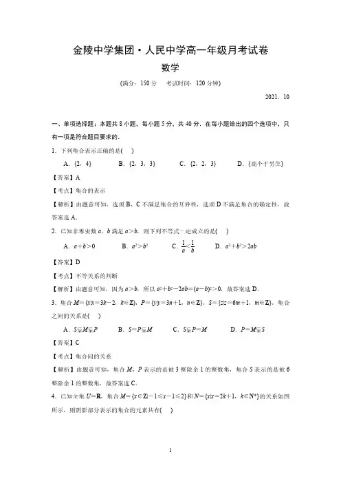 2021-2022学年高一上学期10月月考数学试卷(解析版)(江苏省南京市金陵中学集团人民中学)