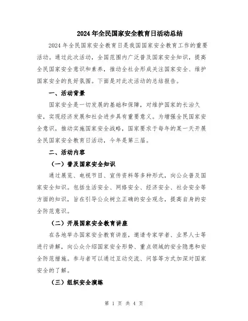 2024年全民国家安全教育日活动总结