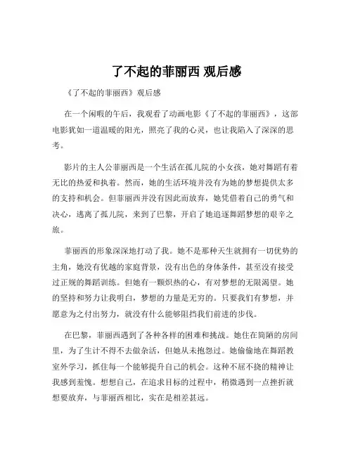 了不起的菲丽西 观后感