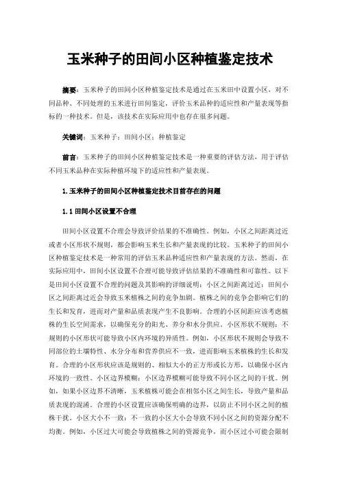 玉米种子的田间小区种植鉴定技术