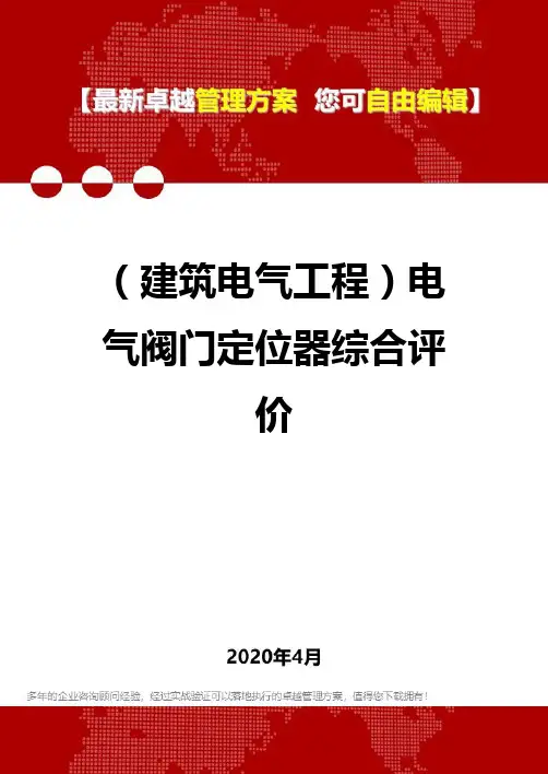 (建筑电气工程)电气阀门定位器综合评价