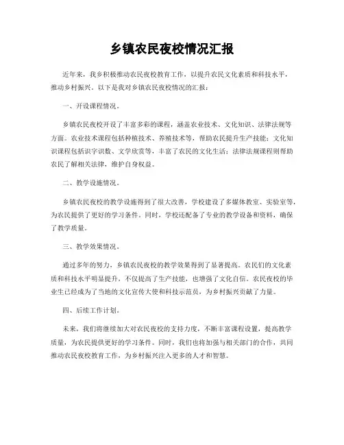 乡镇农民夜校情况汇报