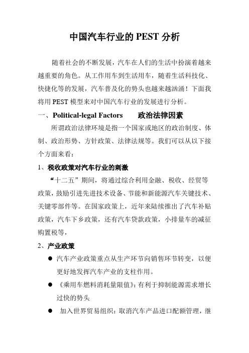 中国汽车行业的PEST分析报告