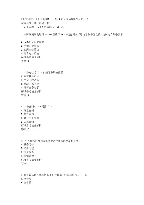 北语19秋《市场营销学》作业2参考满分答案