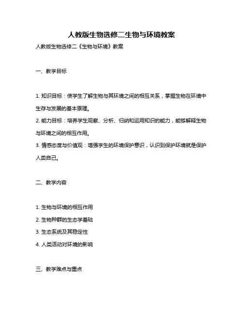 人教版生物选修二生物与环境教案