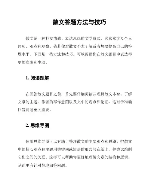 散文答题方法与技巧