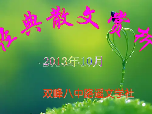 文学社讲座散文赏析