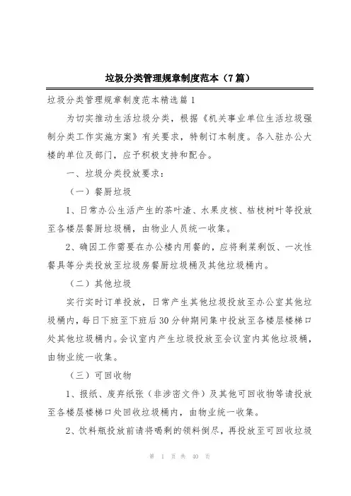 垃圾分类管理规章制度范本(7篇)