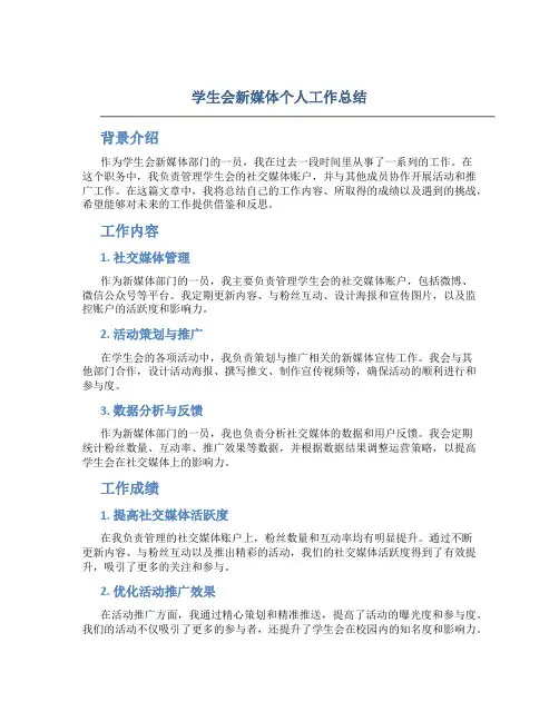 学生会新媒体个人工作总结