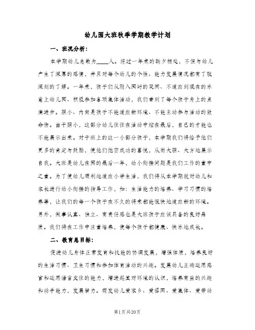 幼儿园大班秋季学期教学计划(5篇)