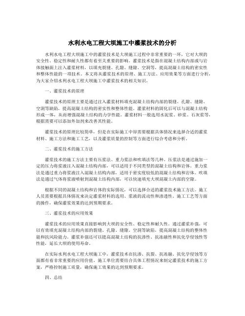 水利水电工程大坝施工中灌浆技术的分析