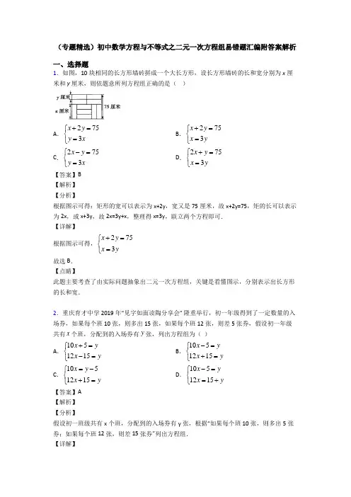 (专题精选)初中数学方程与不等式之二元一次方程组易错题汇编附答案解析