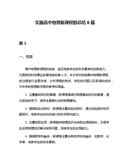 实施高中物理新课程的总结6篇