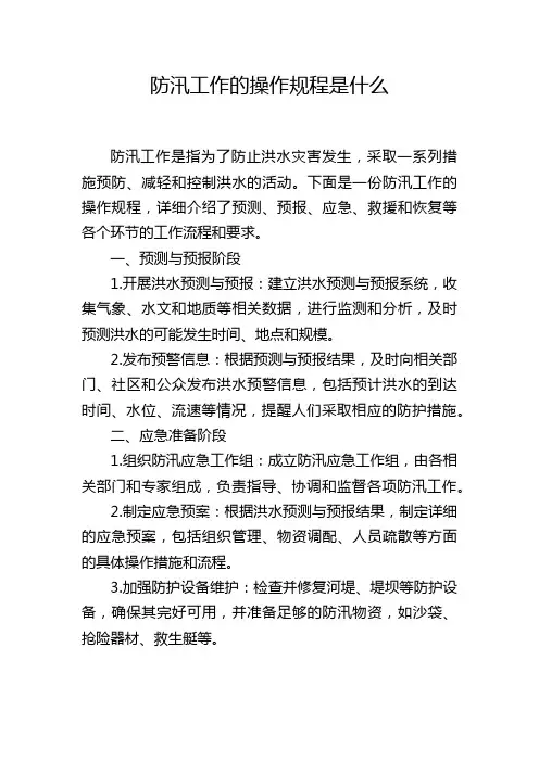 防汛工作的操作规程是什么
