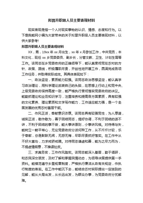 拟晋升职级人员主要表现材料