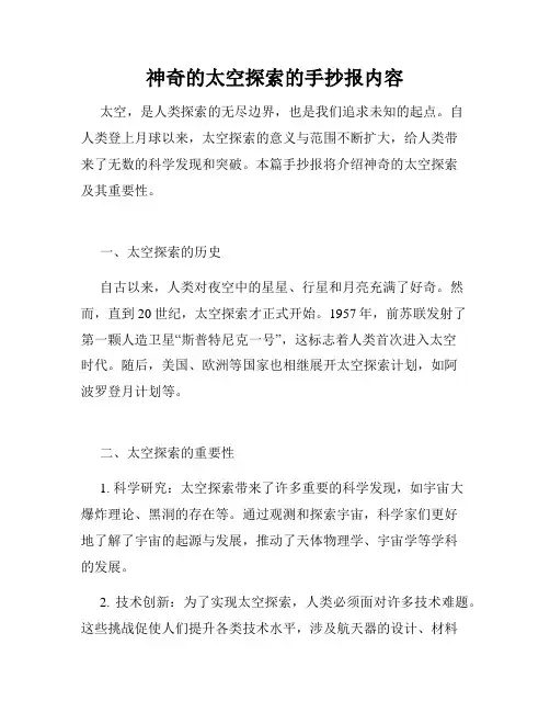 神奇的太空探索的手抄报内容