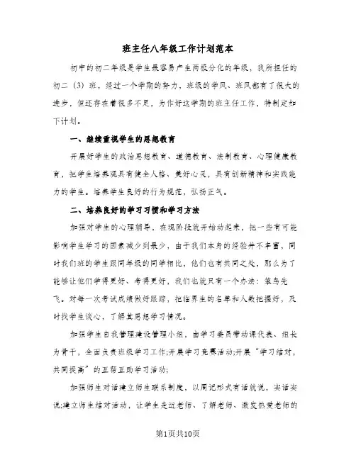 班主任八年级工作计划范本(三篇)