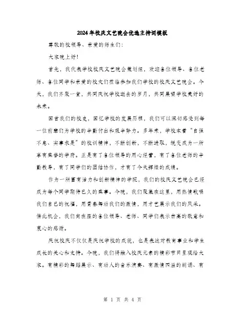 2024年校庆文艺晚会优选主持词模板（2篇）