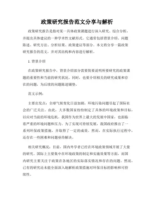 政策研究报告范文分享与解析