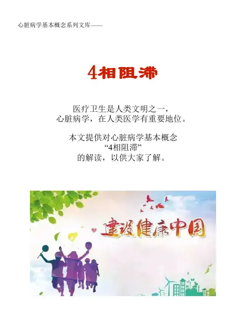 心脏病学基本概念系列文库：4相阻滞