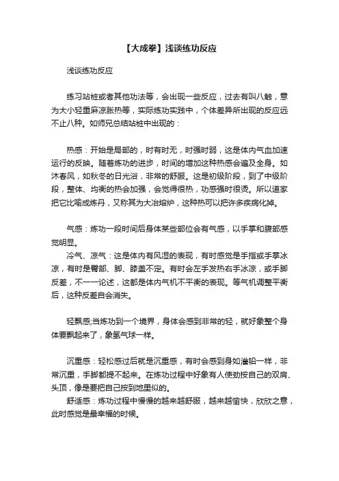 【大成拳】浅谈练功反应