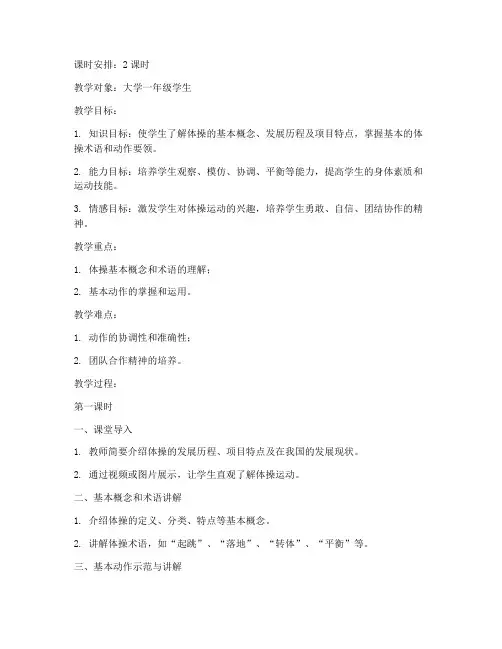 大学体操教学讲解教案模板