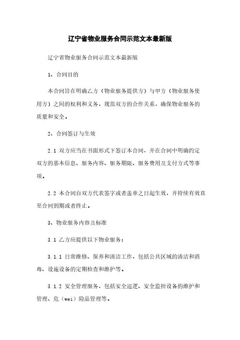 辽宁省物业服务合同示范文本最新版