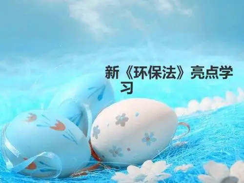 新《环保法》亮点学习