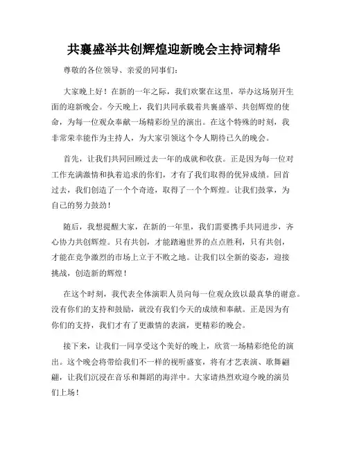 共襄盛举共创辉煌迎新晚会主持词精华