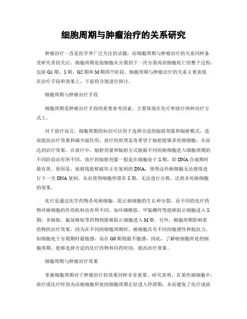细胞周期与肿瘤治疗的关系研究