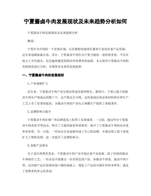 宁夏酱卤牛肉发展现状及未来趋势分析如何