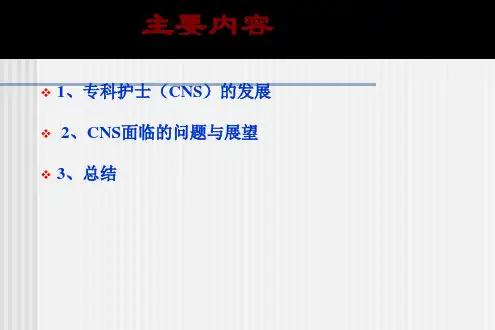 专科护士的发展与展望1课件