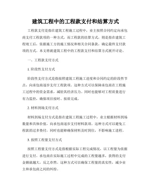 建筑工程中的工程款支付和结算方式