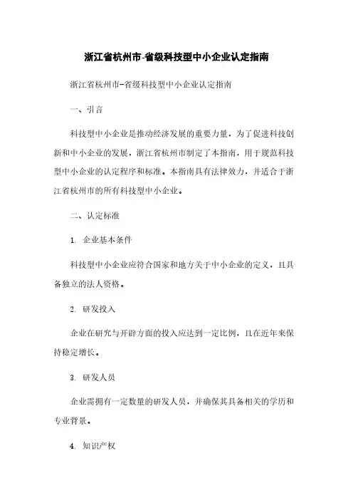 浙江省杭州市-省级科技型中小企业认定指南