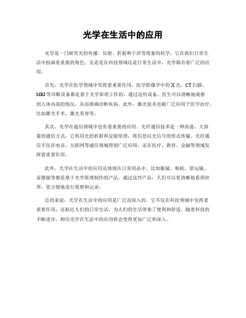 光学在生活中的应用