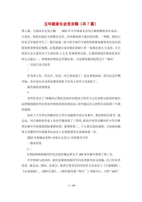 五年级家长会发言稿(共7篇)
